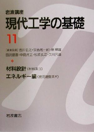 岩波講座 現代工学の基礎(11) 材料設計,エネルギー論 岩波講座 現代工学の基礎材料系2・技術連関系5