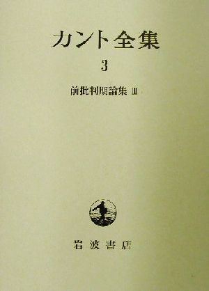 カント全集(3) 前批判期論集3