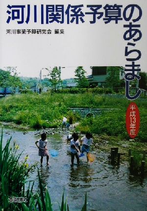 河川関係予算のあらまし(平成13年度)