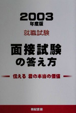 就職試験 面接試験の答え方(2003年度版)