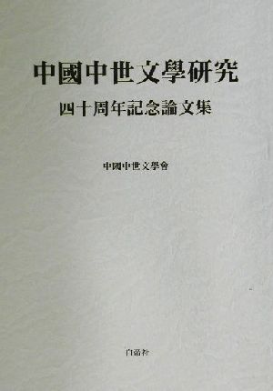 中国中世文学研究 四十周年記念論文集