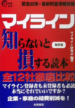 マイライン知らないと損する読本 生活防衛読本