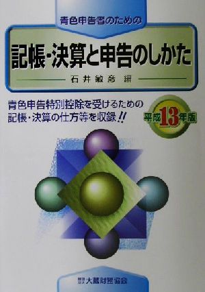 青色申告者のための記帳・決算と申告のしかた(平成13年版)