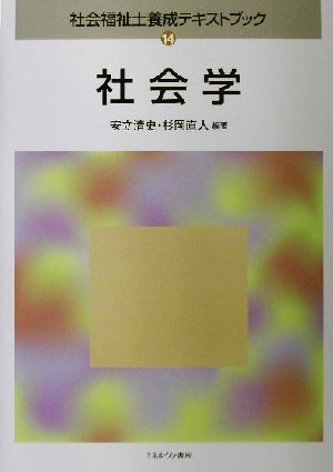 社会学 社会福祉士養成テキストブック14