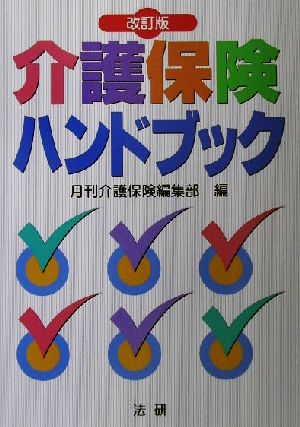 介護保険ハンドブック