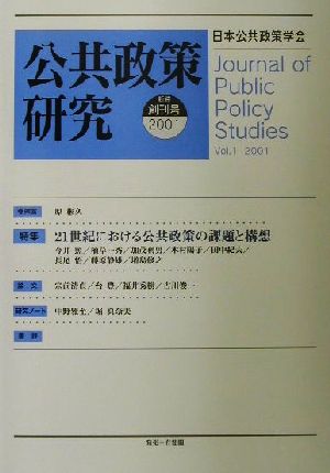 公共政策研究(新装創刊号) 特集 21世紀における公共政策の課題と構想