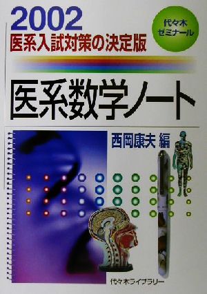 医系数学ノート(2002) 代々木ゼミナール