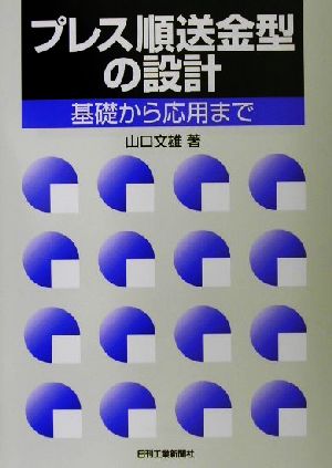 プレス順送金型の設計 基礎から応用まで