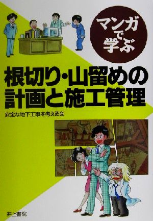 マンガで学ぶ根切り・山留めの計画と施工管理