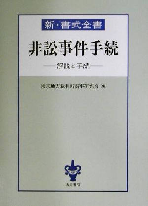 非訟事件手続 解説と手続 新・書式全書