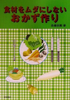 食材をムダにしないおかず作り