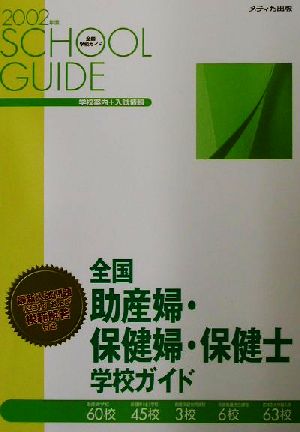 全国助産婦・保健婦・保健士学校ガイド(2002年)