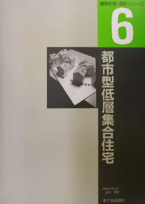 都市型低層集合住宅 建築計画・設計シリーズ6