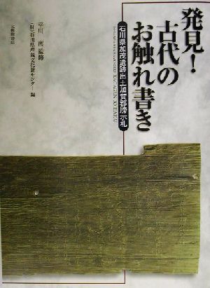 発見！古代のお触れ書き 石川県加茂遺跡出土加賀郡ボウ示札