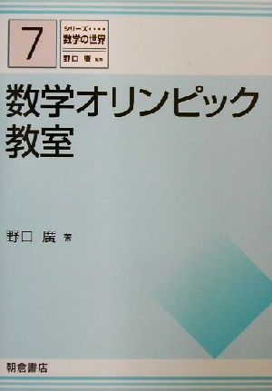 数学オリンピック教室 シリーズ数学の世界7