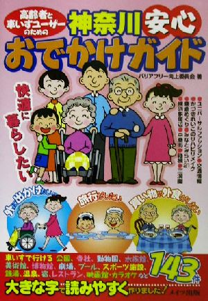 高齢者と車いすユーザーのための神奈川安心おでかけガイド