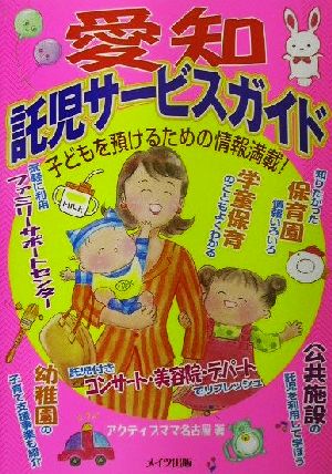 愛知 託児サービスガイド 子どもを預けるための情報満載！