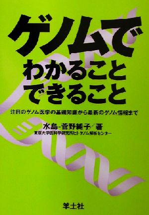 ゲノムでわかることできること 注目のゲノム医学の基礎知識から最新のゲノム情報まで