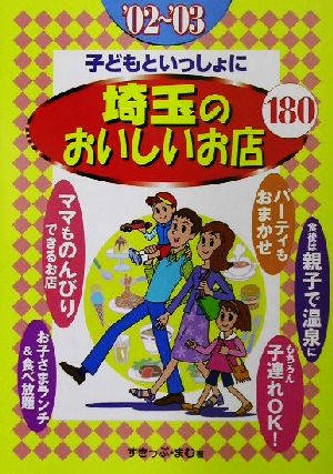 子どもといっしょに埼玉のおいしいお店180('02～'03)