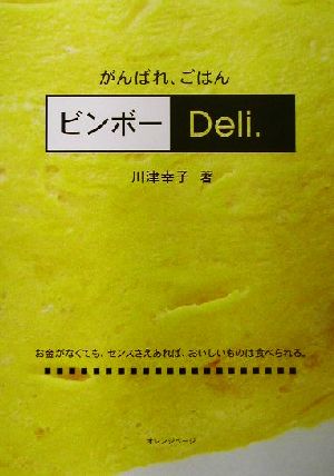 ビンボーDeli. がんばれ、ごはん