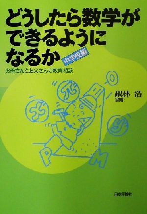 どうしたら数学ができるようになるか 中学校編(中学校編)お母さんとお父さんの教育相談