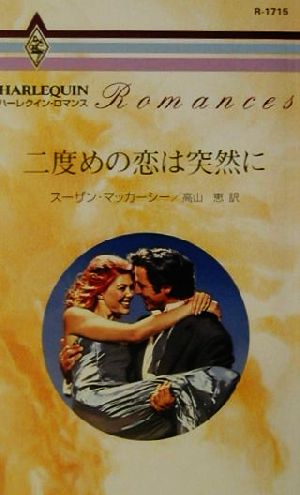 二度めの恋は突然に ハーレクイン・ロマンスR1715