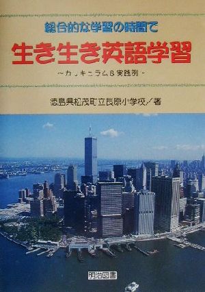 総合的な学習の時間で 生き生き英語学習 カリキュラム&実践例