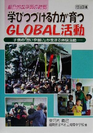 総合的な学習の時間 学びつづける力が育つGLOBAL活動 子供の「思いや願い」が生きる体験活動