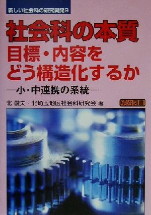 社会科の本質/目標・内容をどう構造化するか 小・中連携の系統 新しい社会科の研究開発9