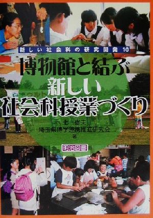 博物館と結ぶ新しい社会科授業づくり 新しい社会科の研究開発10