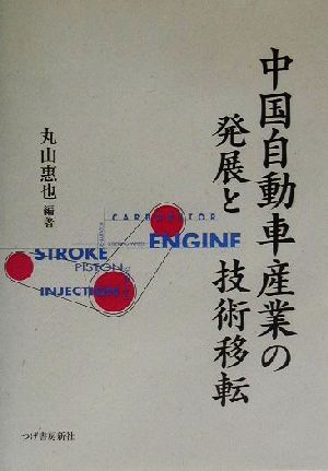 中国自動車産業の発展と技術移転