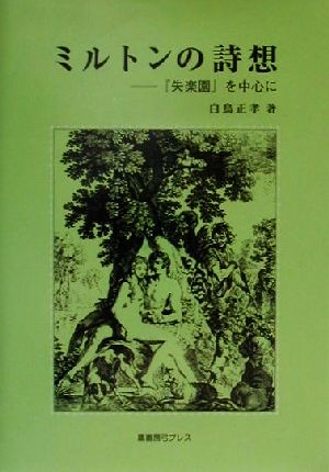 ミルトンの詩想 『失楽園』を中心に