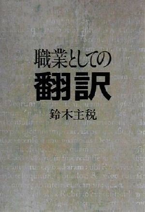 職業としての翻訳