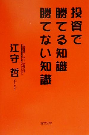 投資で勝てる知識 勝てない知識