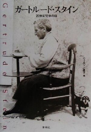 ガートルード・スタイン20世紀文学の母