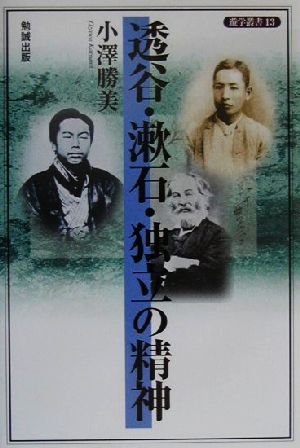 透谷・漱石・独立の精神遊学叢書14