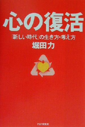 心の復活 「新しい時代」の生き方・考え方