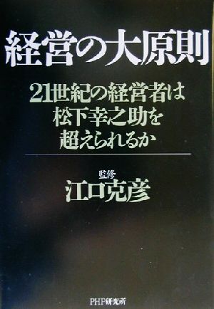 経営の大原則 21世紀の経営者は松下幸之助を超えられるか