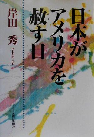 日本がアメリカを赦す日