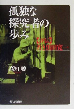 孤独な探究者の歩み 評伝・若き黒田寛一