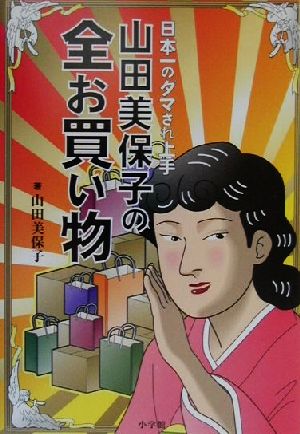 日本一のダマされ上手 山田美保子の全お買い物