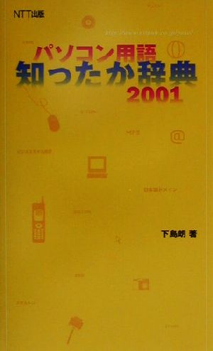 パソコン用語 知ったか辞典(2001)