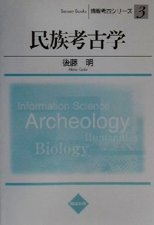 民族考古学 情報考古シリーズ3情報考古シリ-ズ3