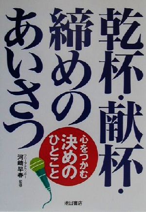 乾杯・献杯・締めのあいさつ 心をつかむ決めのひとこと