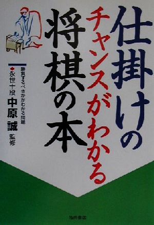 仕掛けのチャンスがわかる将棋の本