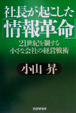 社長が起こした「情報革命」 21世紀を制する小さな会社の経営戦術