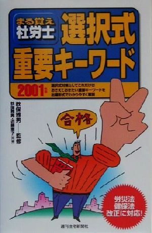 まる覚え社労士(2001年版) 選択式重要キーワード