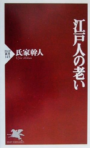 江戸人の老い PHP新書