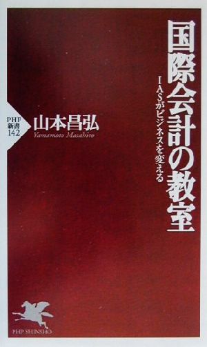 国際会計の教室 IASがビジネスを変える PHP新書