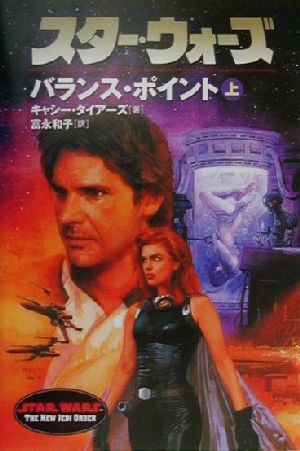 スター・ウォーズ バランス・ポイント(上) ソニー・マガジンズ文庫